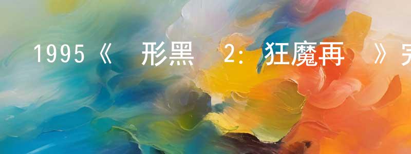 陳錫鋒發布1995《變形黑俠2：狂魔再現》完整版電影/在線觀看/百度云-美劇天堂